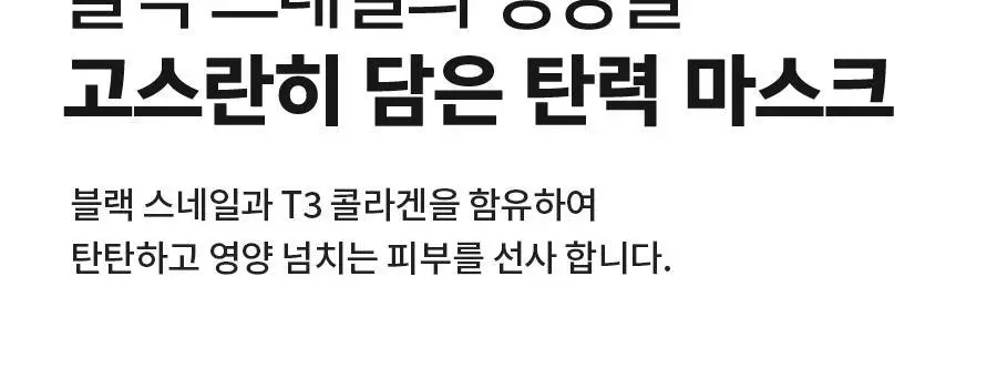 [탄력/리프팅] 닥터지 블랙스네일 리프팅 마스크 5매 상세페이지 5